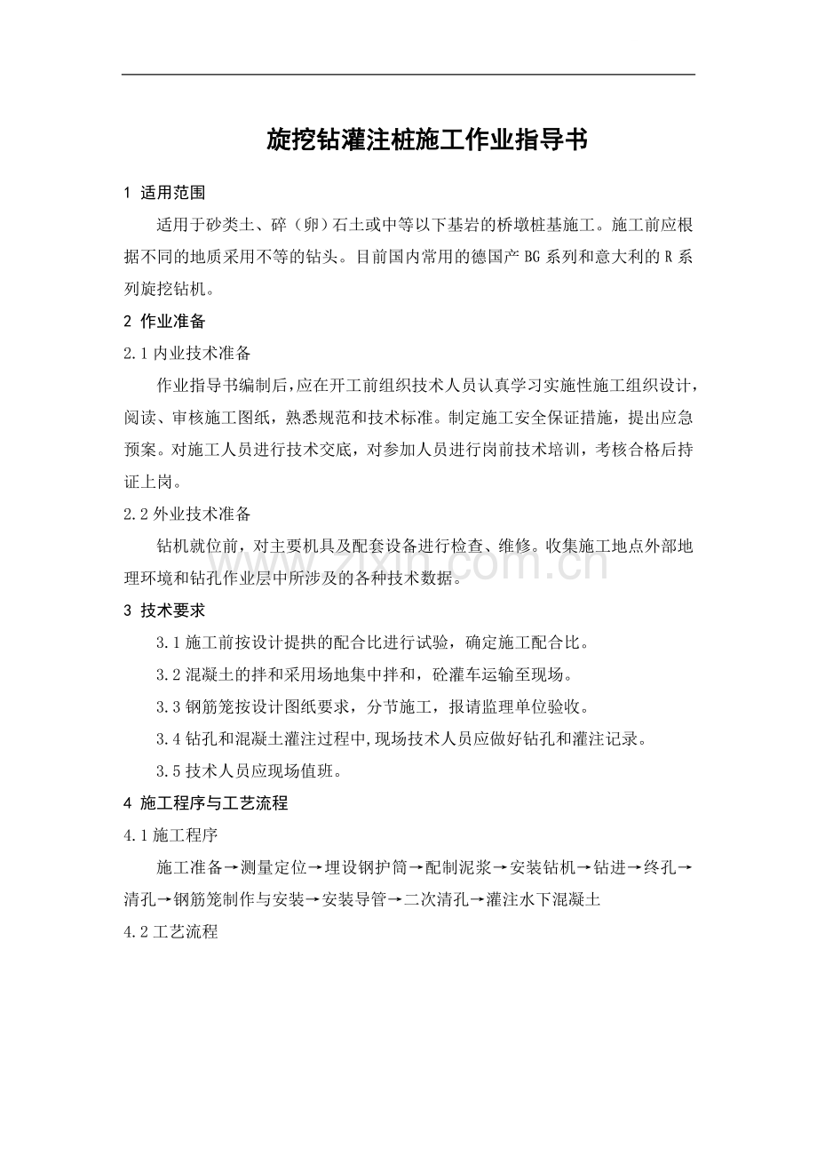 旋挖钻灌注桩施工作业指导书.doc_第1页
