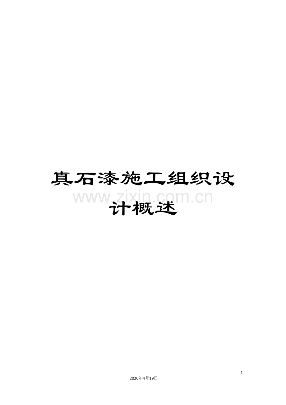真石漆施工组织设计概述.doc_第1页