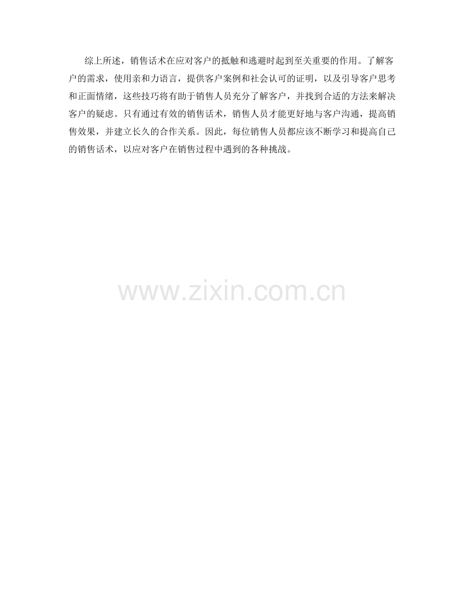 销售话术如何应对客户的抵触与逃避.docx_第2页