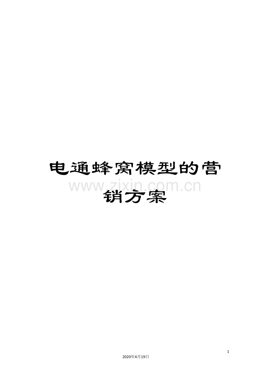 电通蜂窝模型的营销方案.doc_第1页