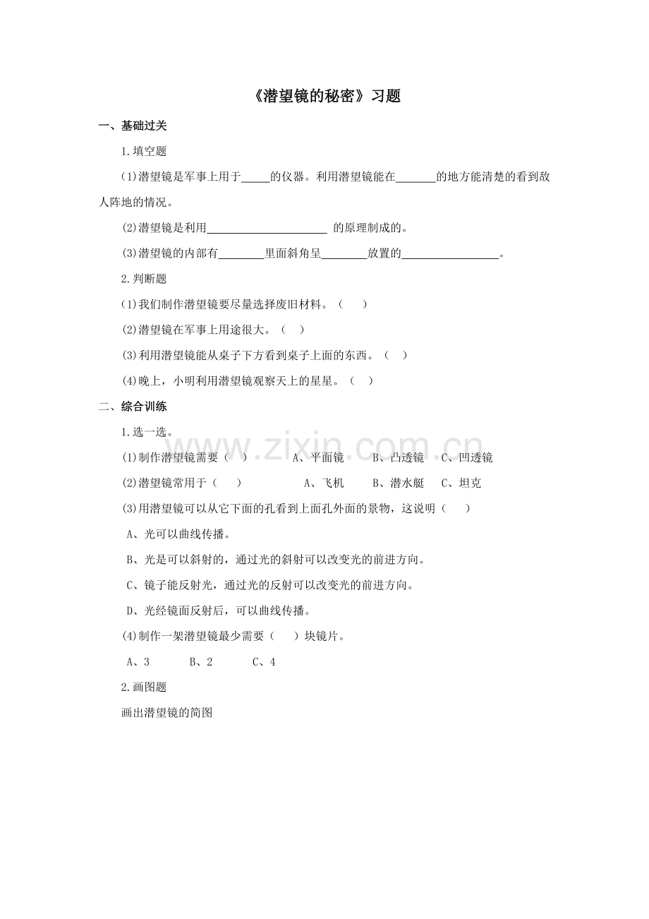 《潜望镜的秘密》习题.doc_第1页