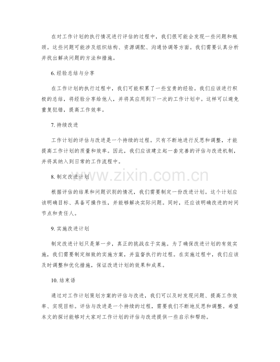 工作计划策划方案的评估与改进方法.docx_第2页
