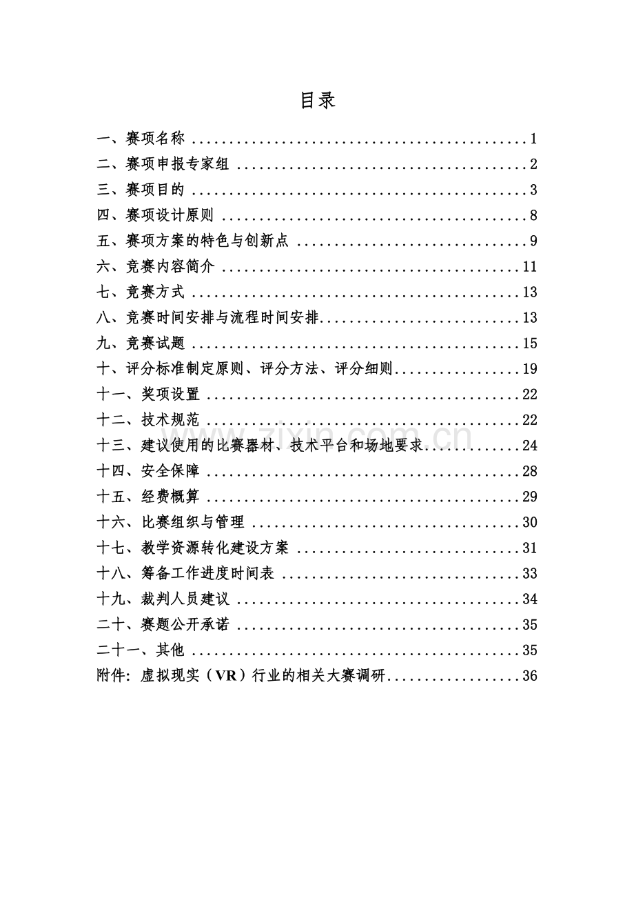 全国职业院校技能大赛申报书：虚拟现实(VR)设计与制作.doc_第2页