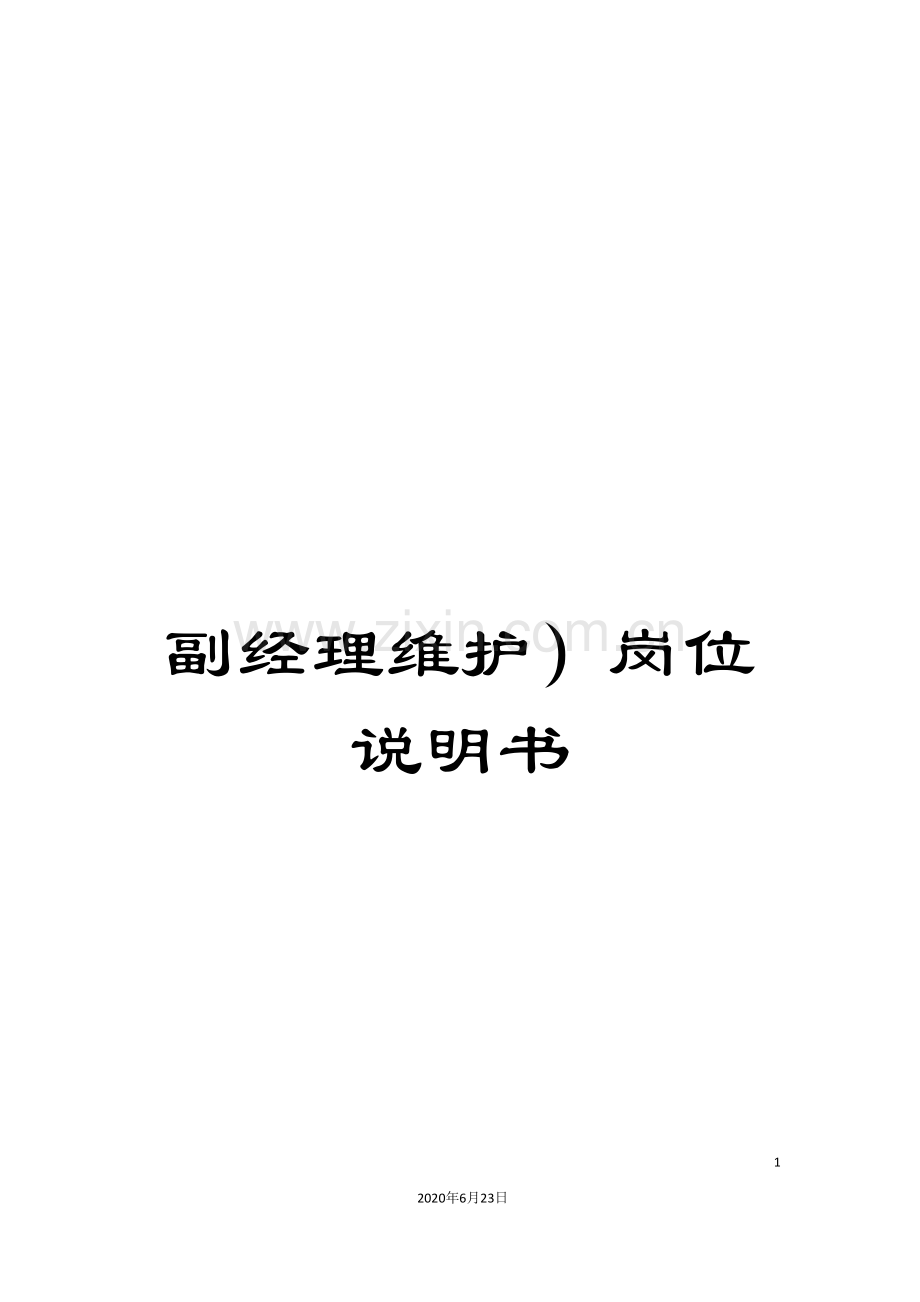 副经理维护)岗位说明书.doc_第1页