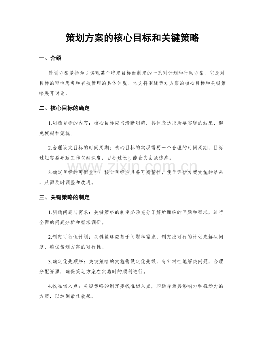 策划方案的核心目标和关键策略.docx_第1页
