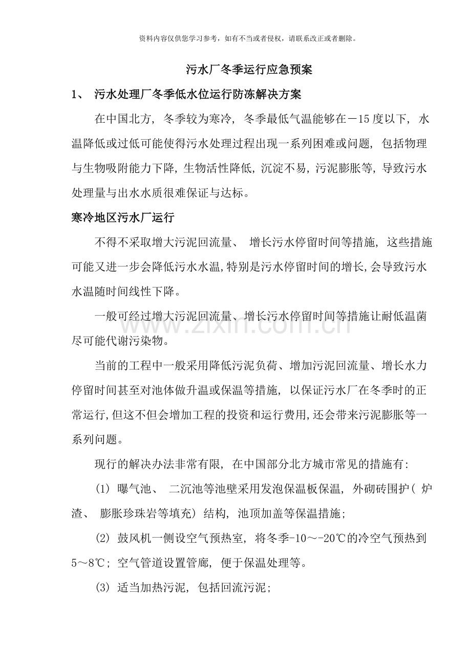 污水厂冬季运行应急预案样本.doc_第1页