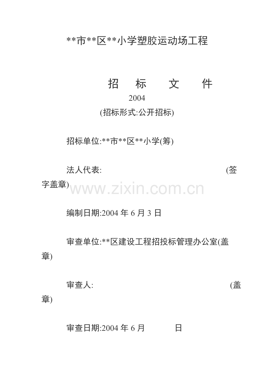小学塑胶运动场工程招标文件.doc_第1页