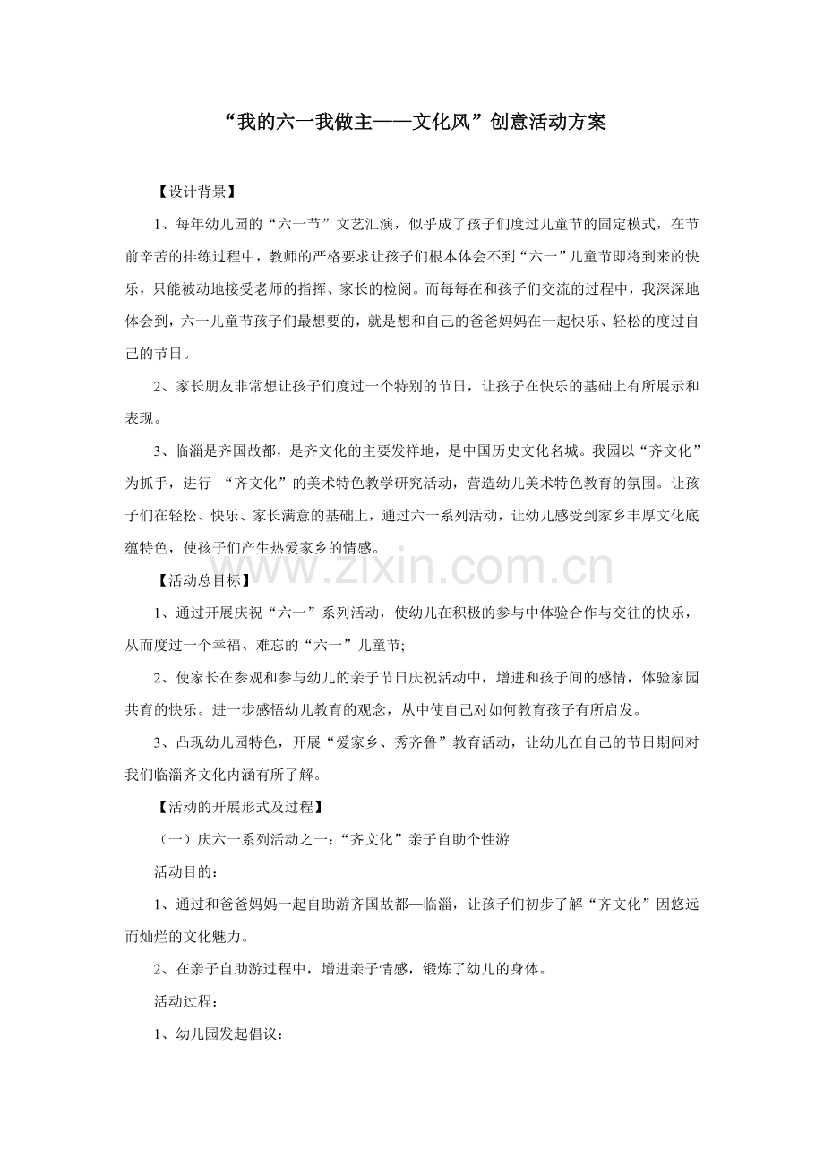 我的六一我做主——文化风”创意活动方案.doc_第1页