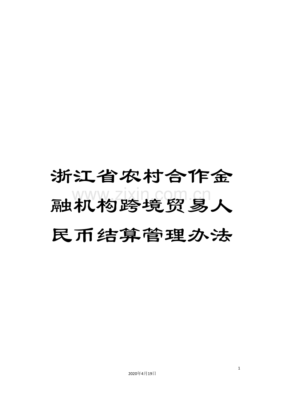 浙江省农村合作金融机构跨境贸易人民币结算管理办法样本.doc_第1页