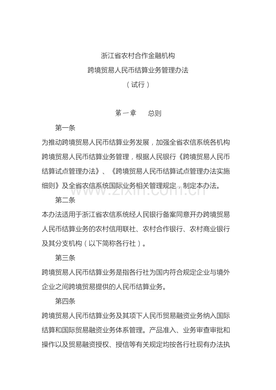 浙江省农村合作金融机构跨境贸易人民币结算管理办法样本.doc_第2页