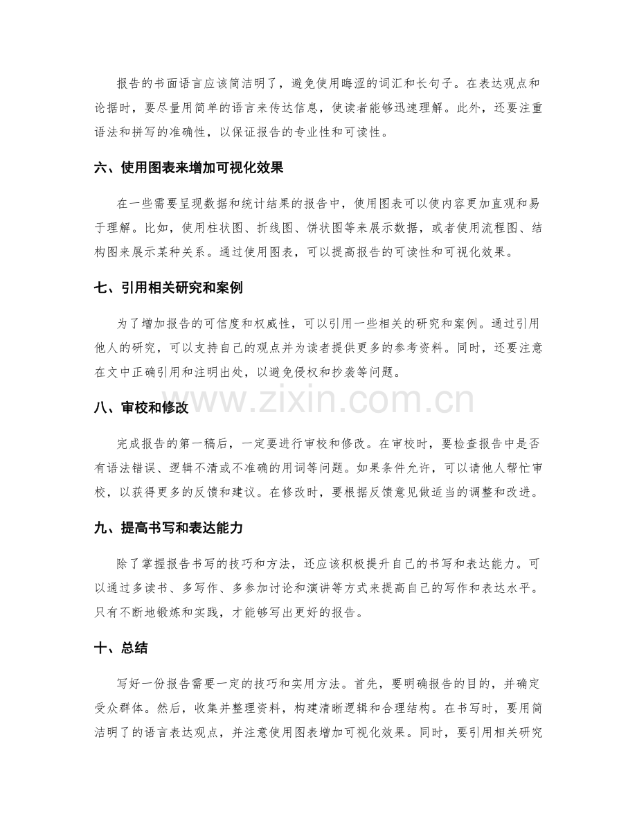 报告书写的技巧与实用方法.docx_第2页