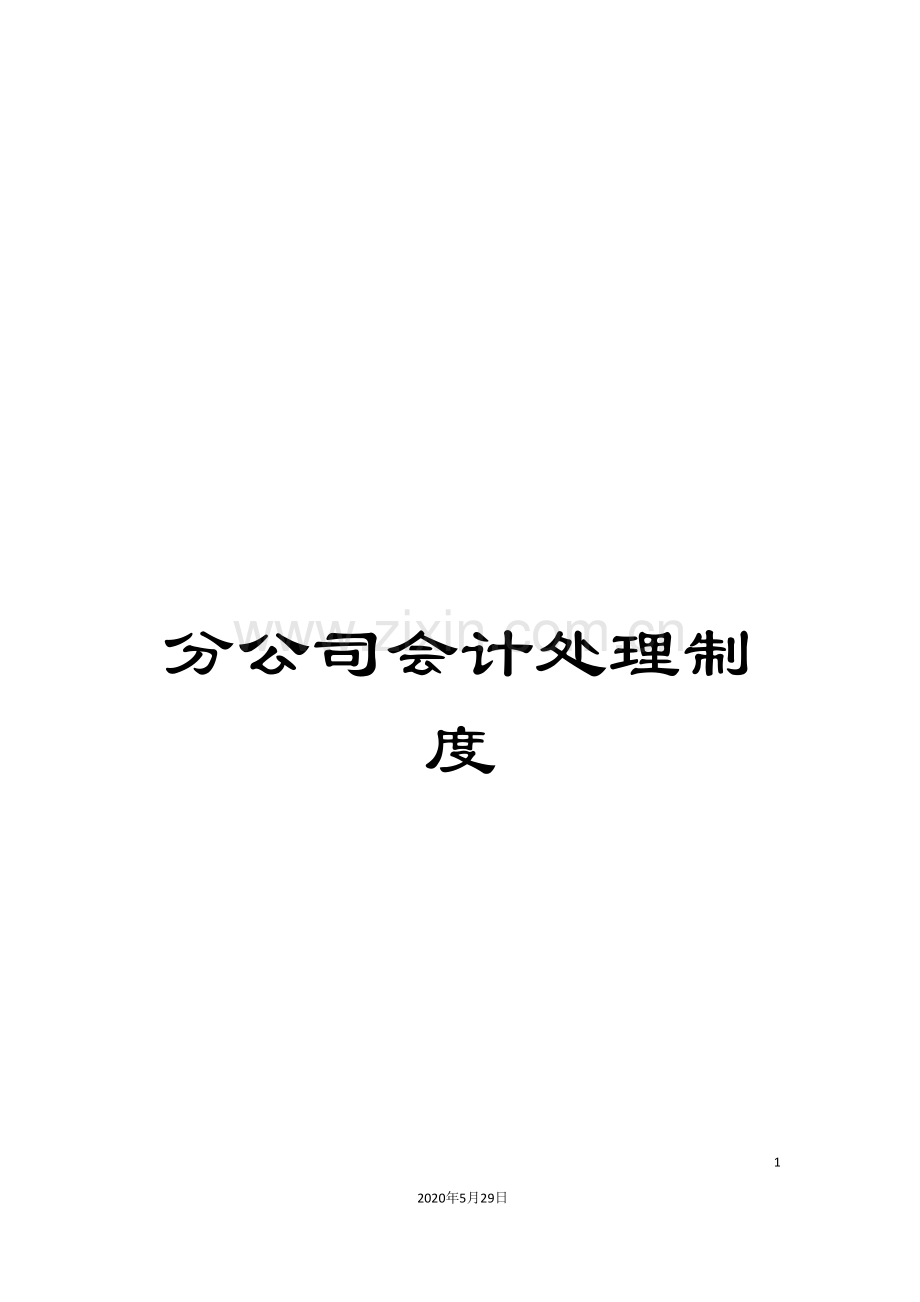 分公司会计处理制度.doc_第1页