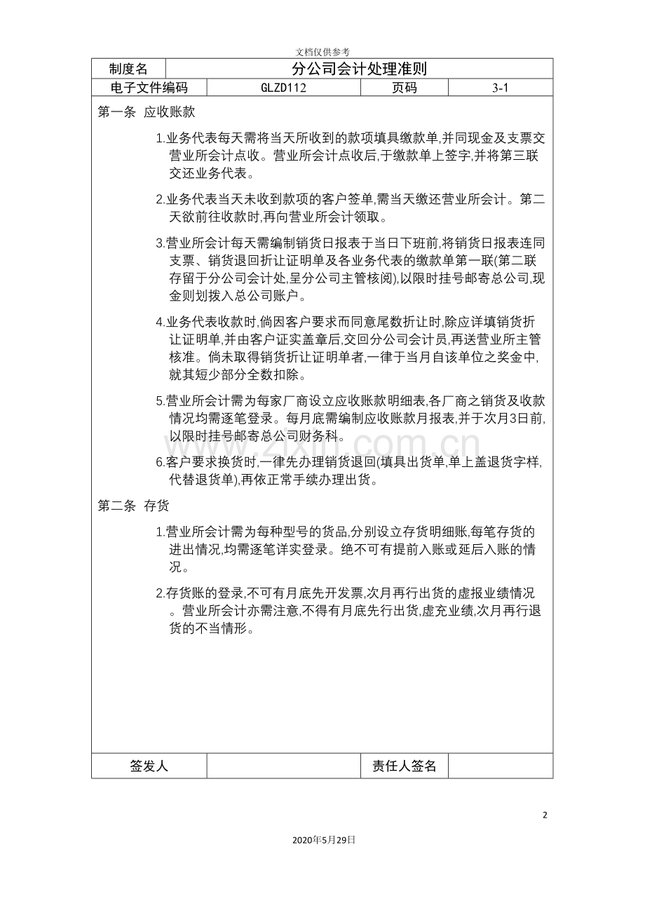 分公司会计处理制度.doc_第2页