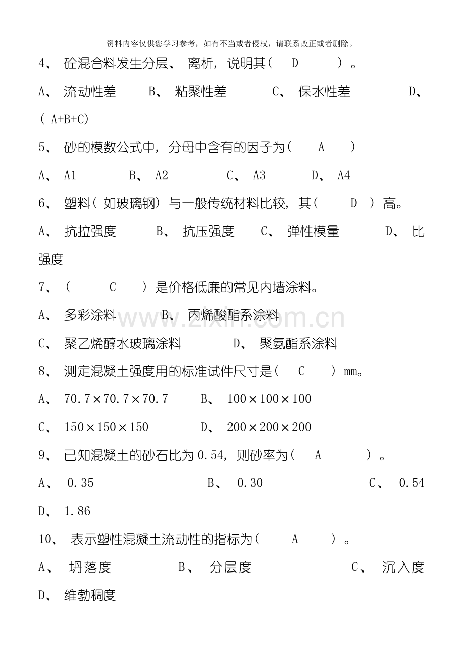 新版土木工程材料第阶段测试题模板.doc_第2页