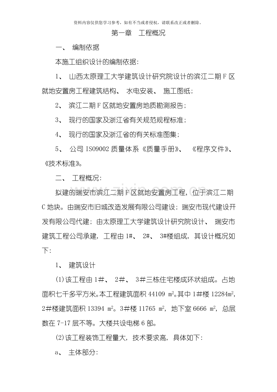 滨江二期F区就地安置房工程施工组织设计方案模板.doc_第1页