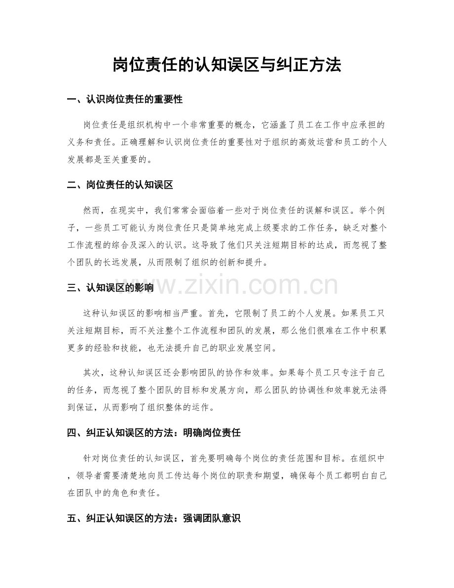 岗位责任的认知误区与纠正方法.docx_第1页
