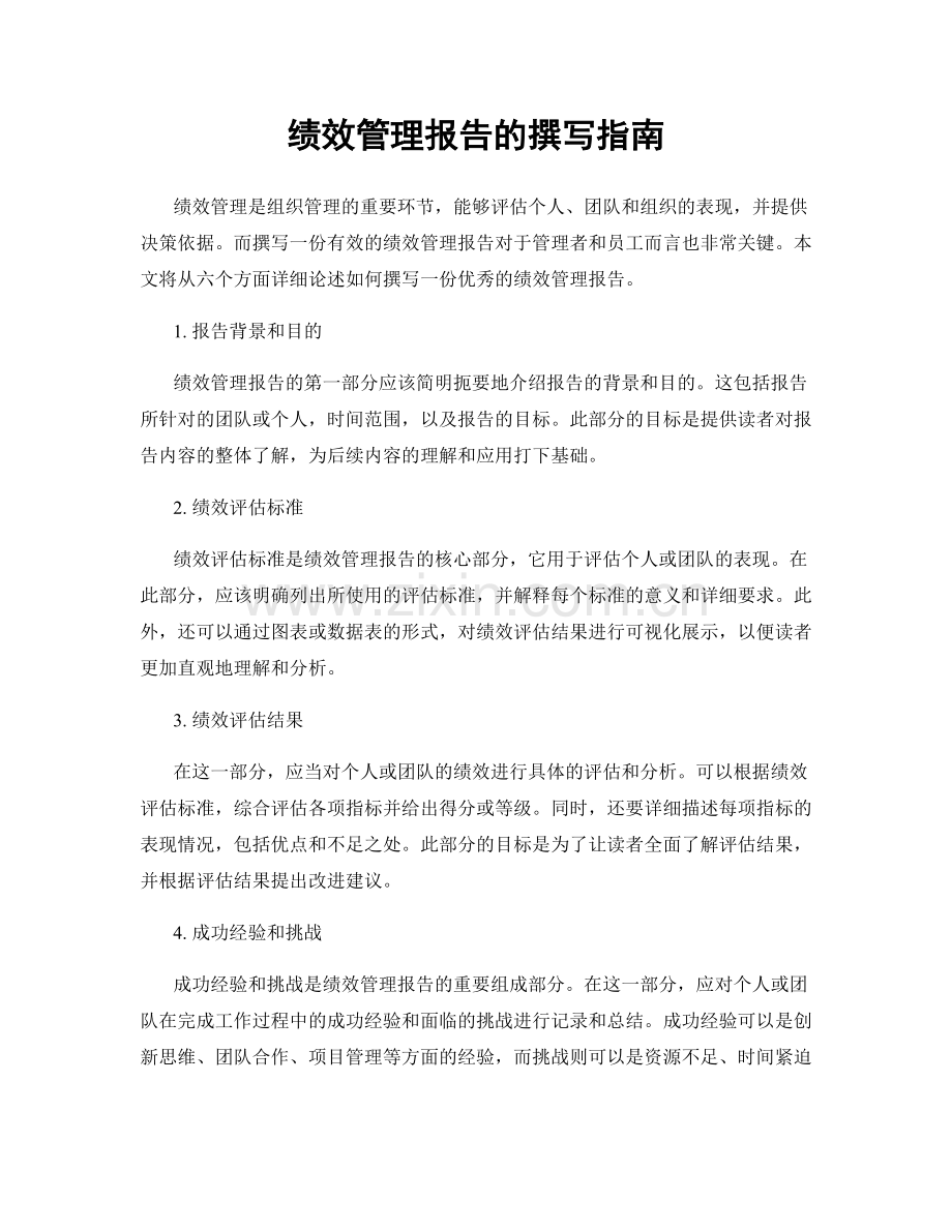 绩效管理报告的撰写指南.docx_第1页