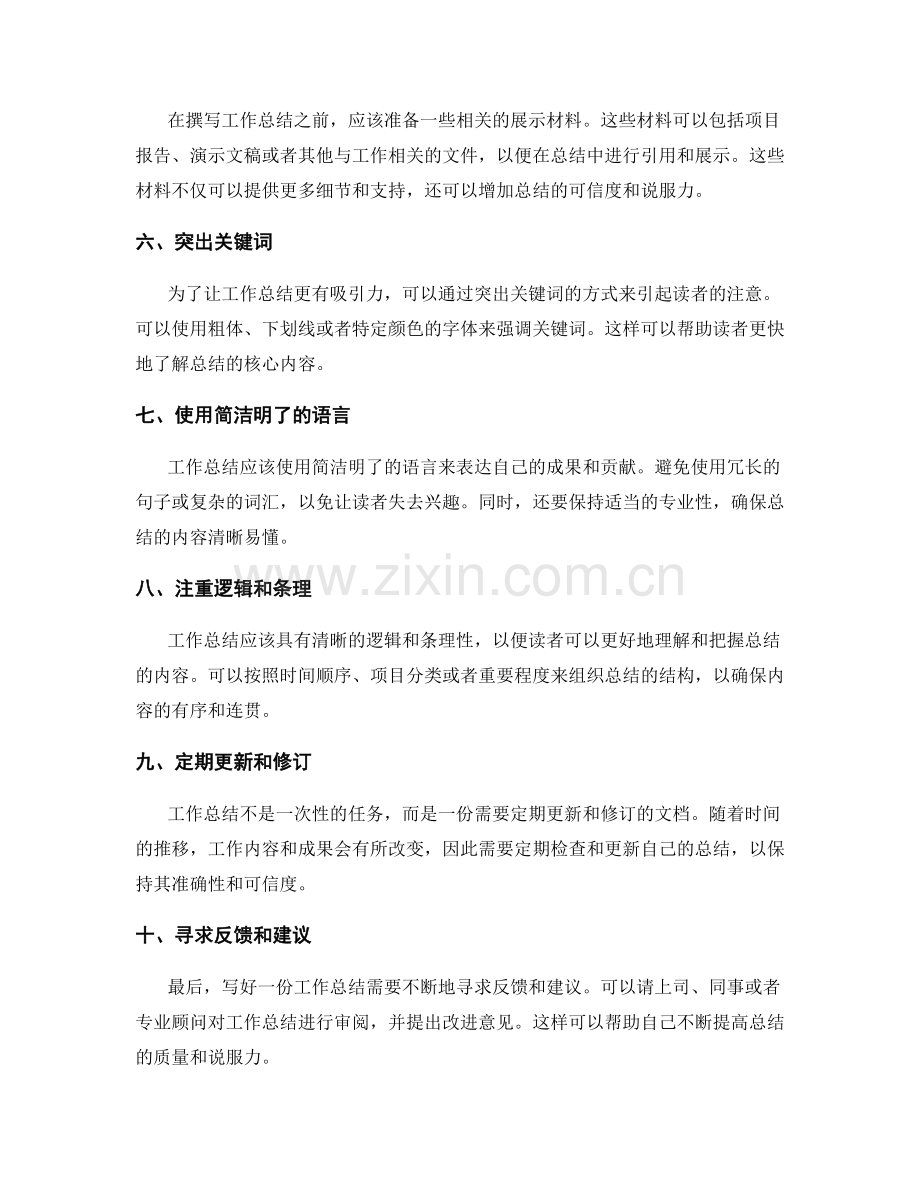 工作总结中必备的成果展示技巧.docx_第2页