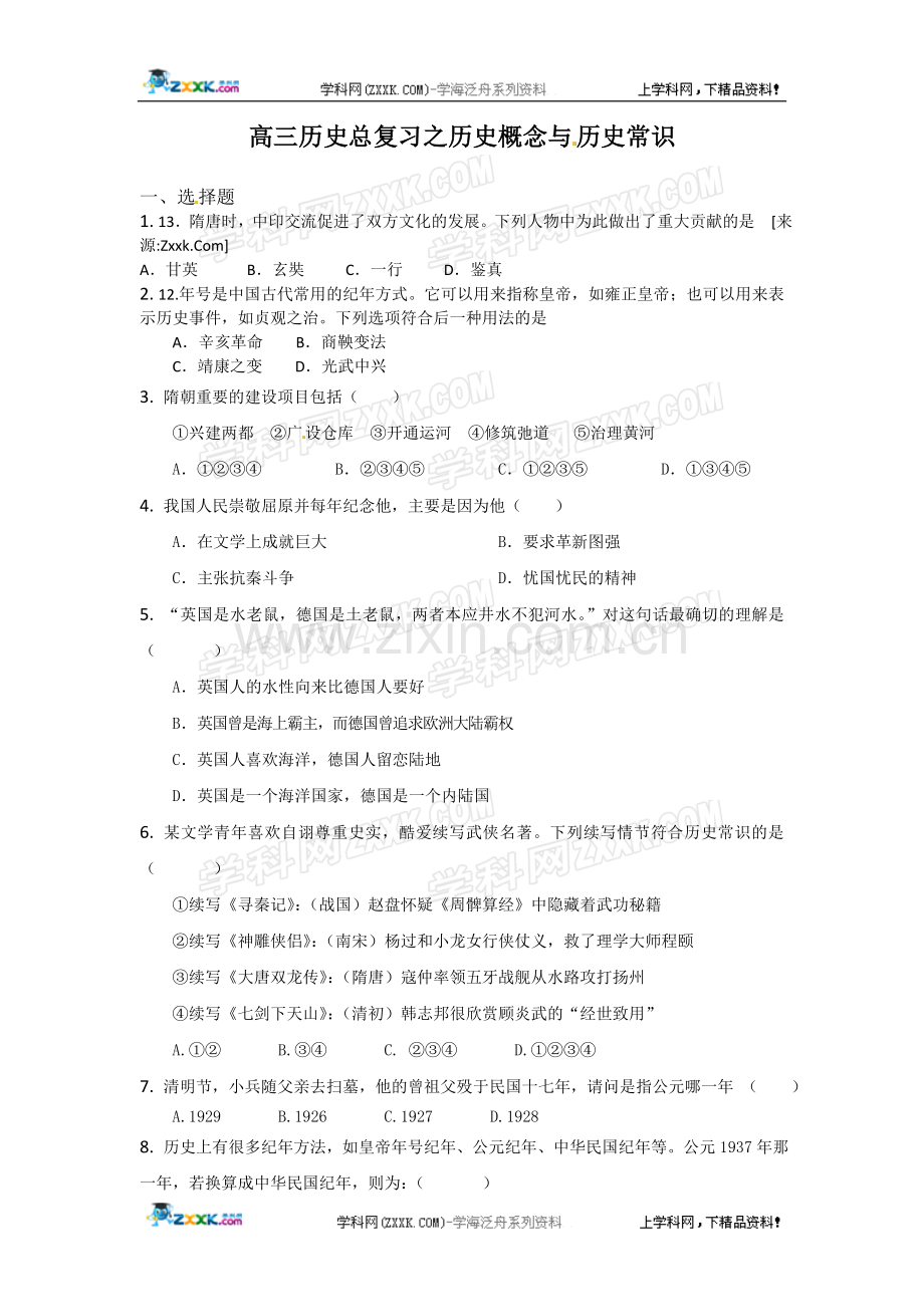 高三历史总复习之历史概念与历史常识.doc_第1页