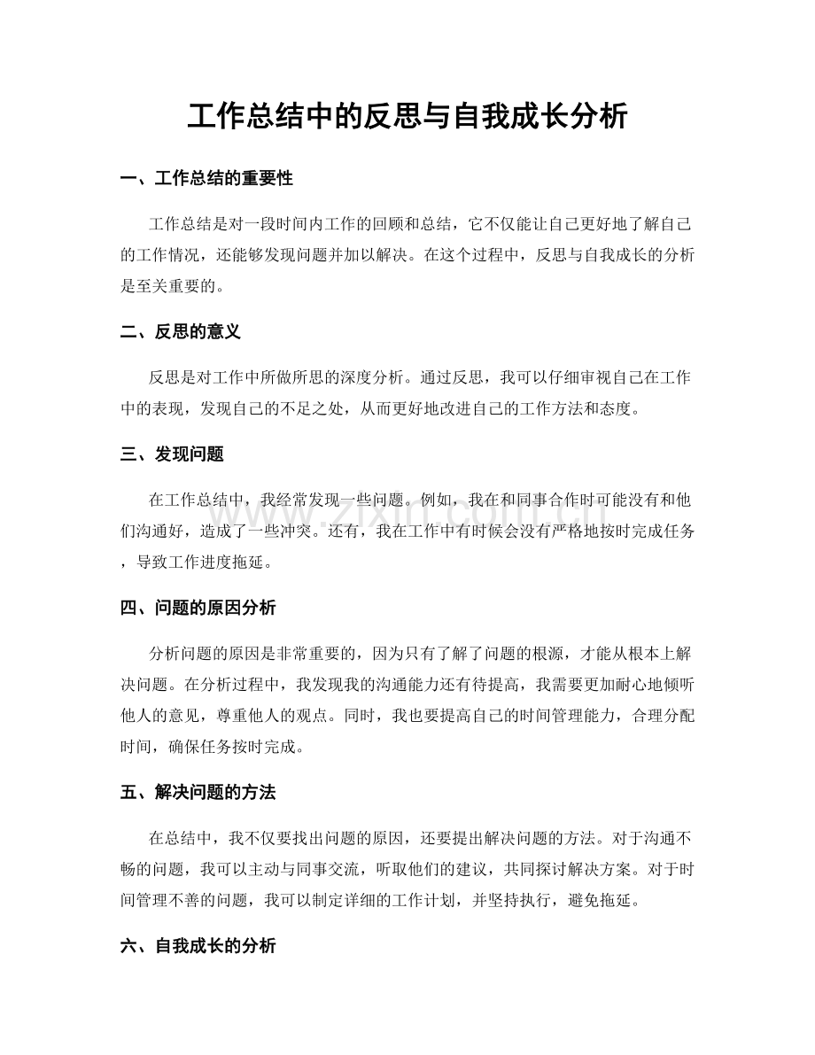 工作总结中的反思与自我成长分析.docx_第1页