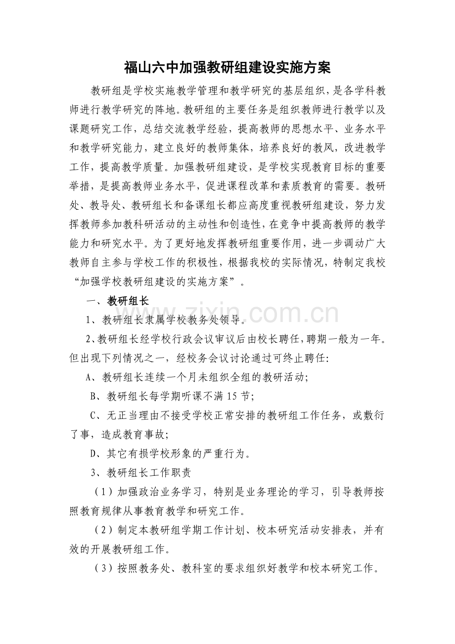 学校教研组建设的实施方案.doc_第1页