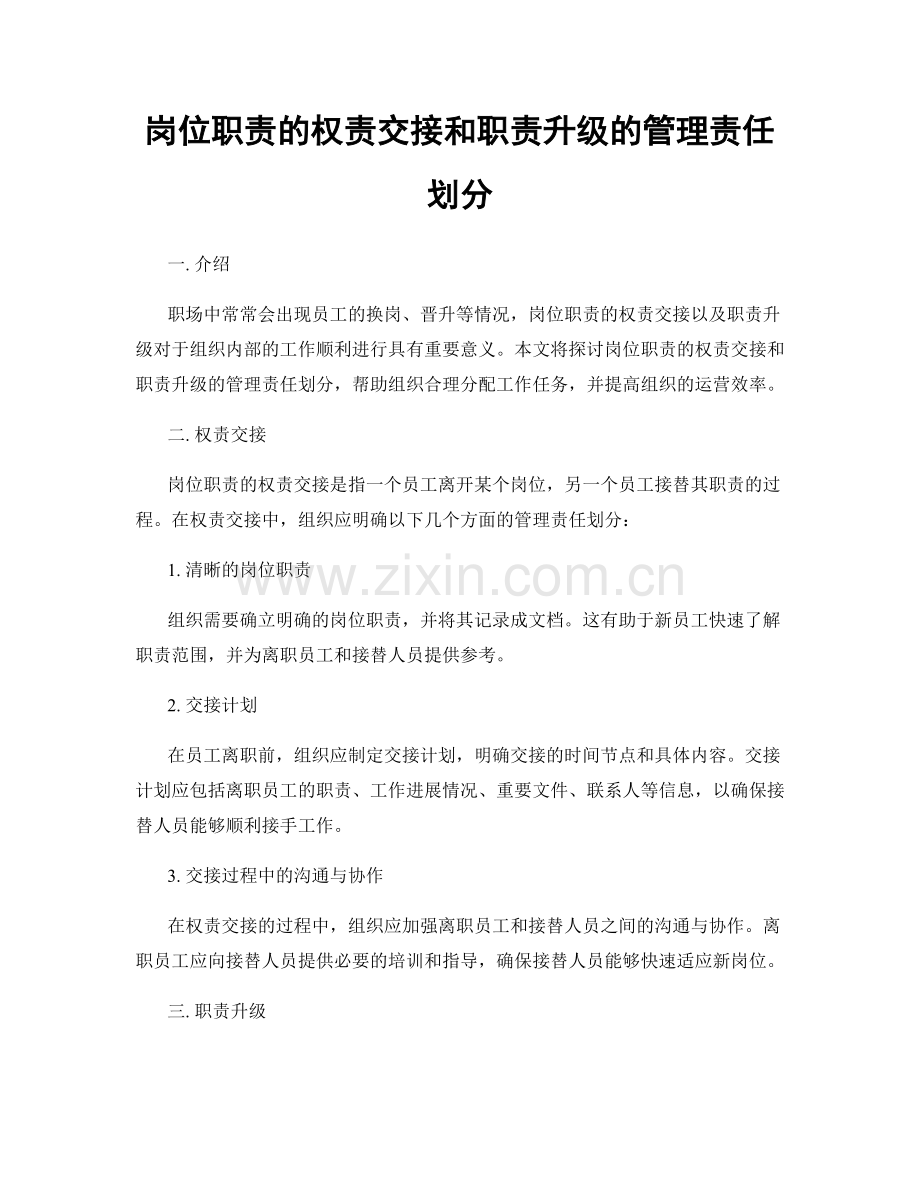 岗位职责的权责交接和职责升级的管理责任划分.docx_第1页