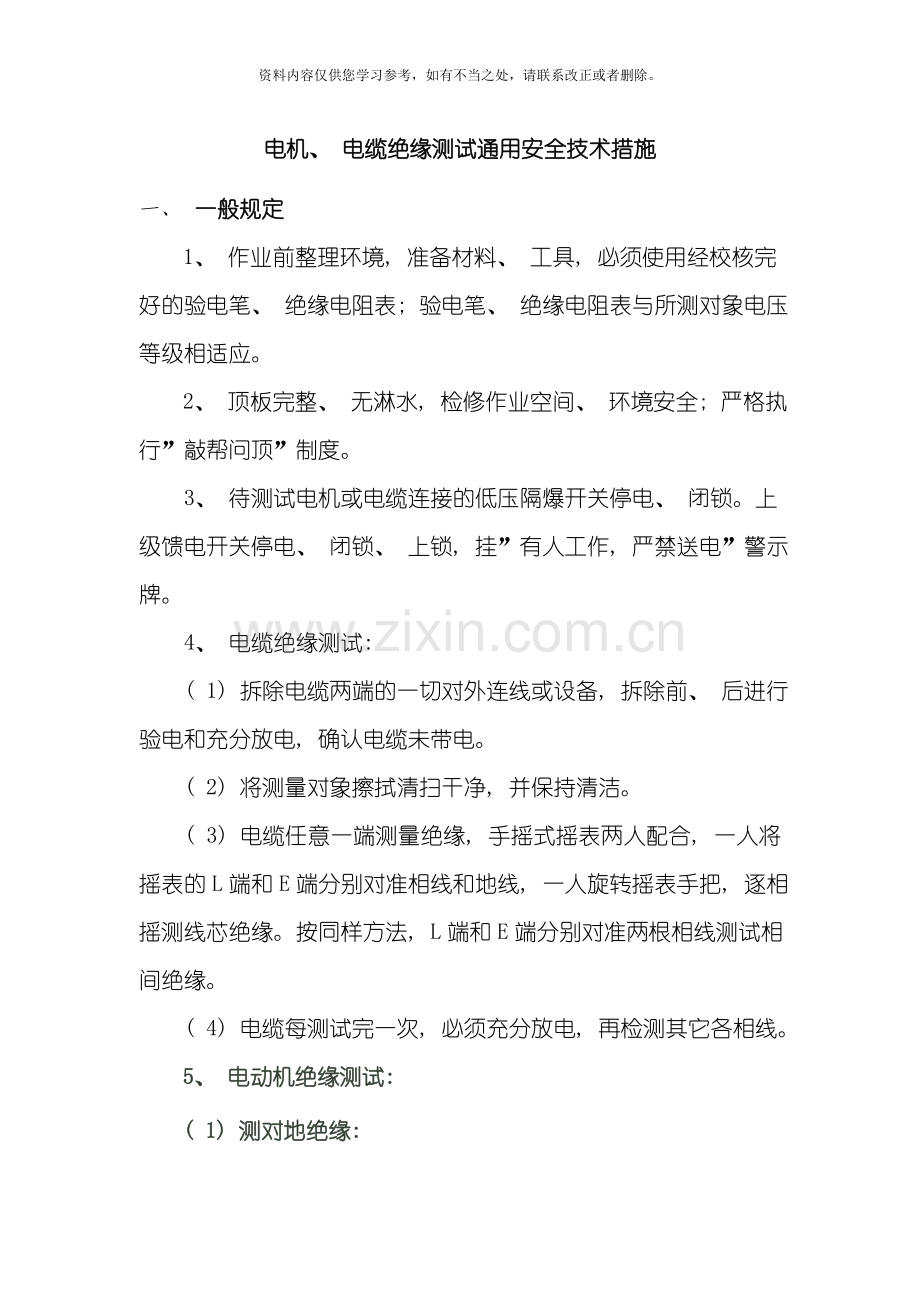 电机电缆通用安全技术措施样本.doc_第1页