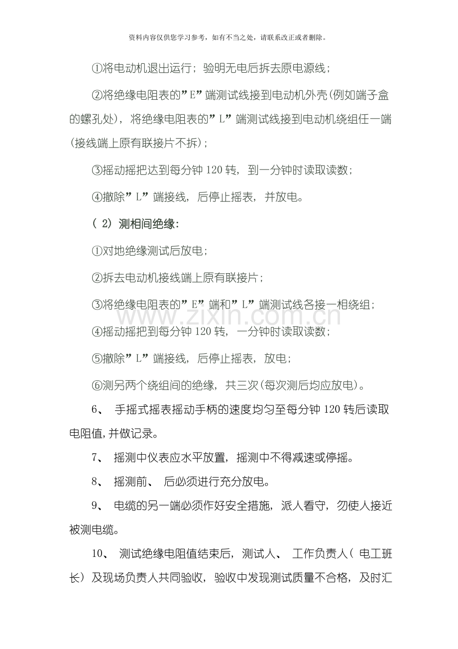 电机电缆通用安全技术措施样本.doc_第2页