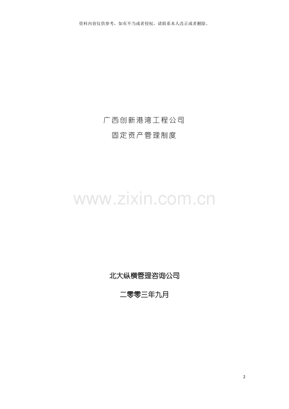 广西创新港湾工程公司固定资产管理制度模板.doc_第2页