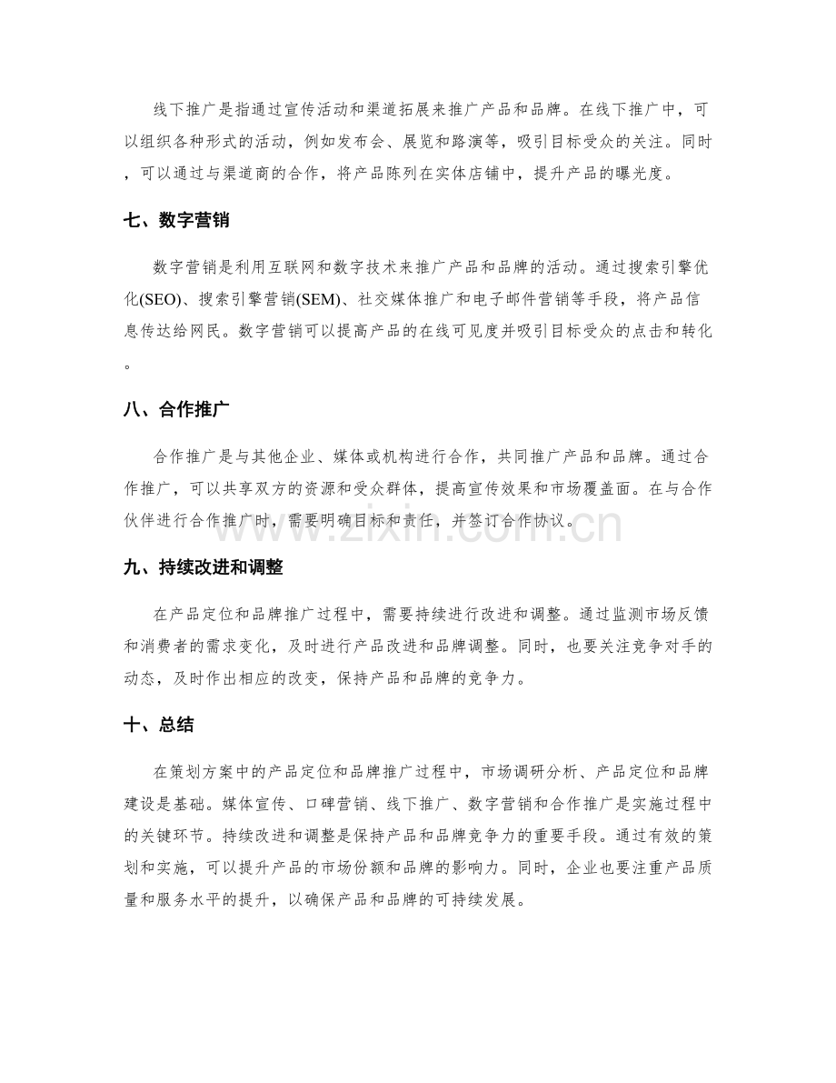 策划方案中的产品定位与品牌推广.docx_第2页