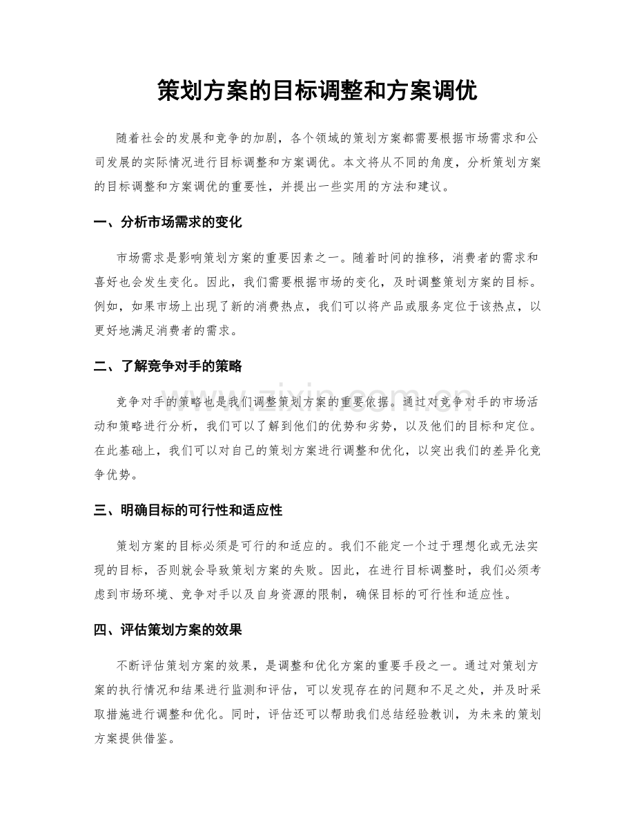 策划方案的目标调整和方案调优.docx_第1页