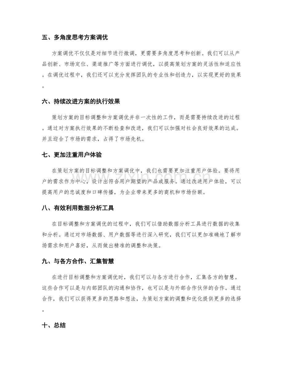 策划方案的目标调整和方案调优.docx_第2页