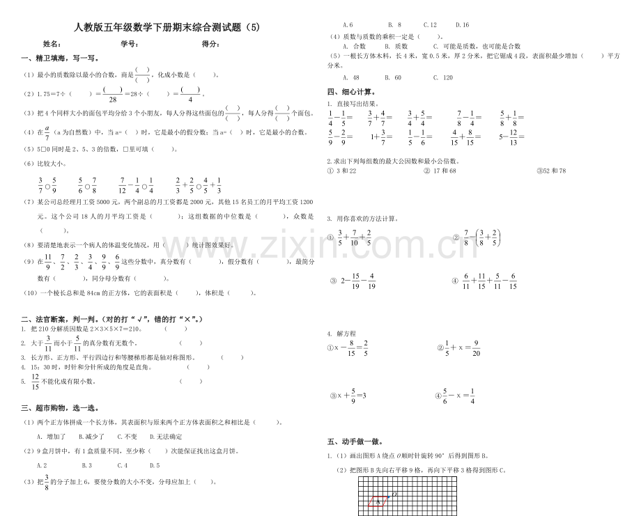 2019人教版五年级数学下册期末综合必考题.doc_第1页