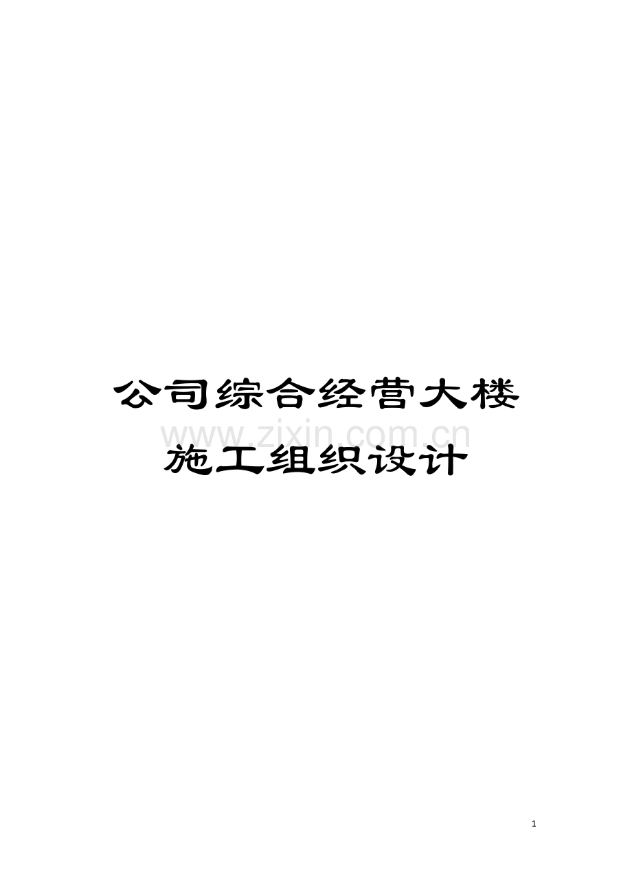 公司综合经营大楼施工组织设计.doc_第1页