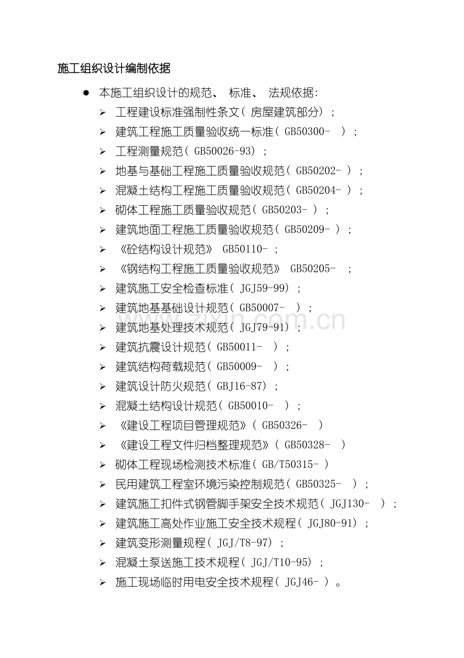 公司综合经营大楼施工组织设计.doc_第2页