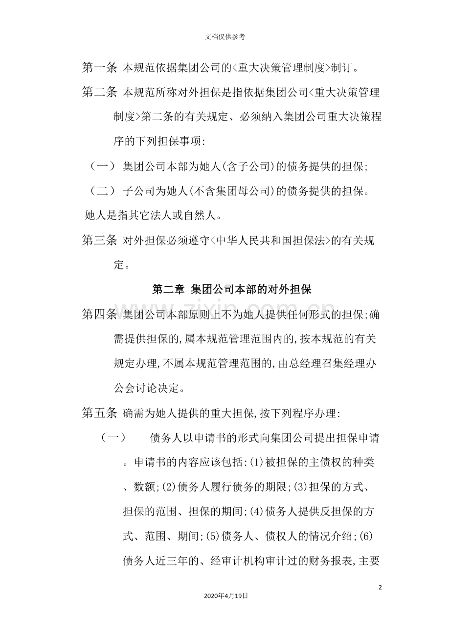 集团实施对外担保的管理制度模板.doc_第2页