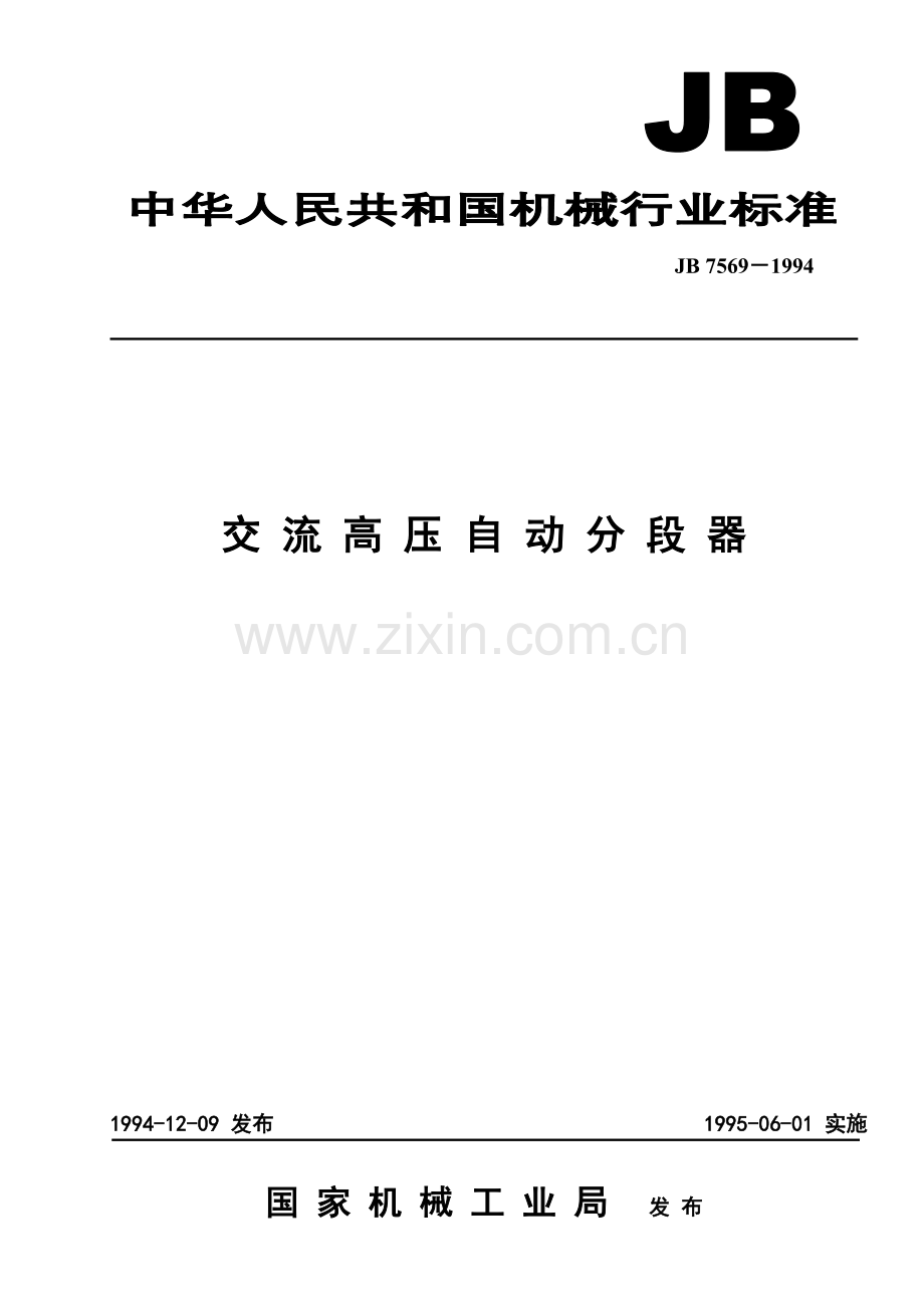 交流高压自动分段器.doc_第1页