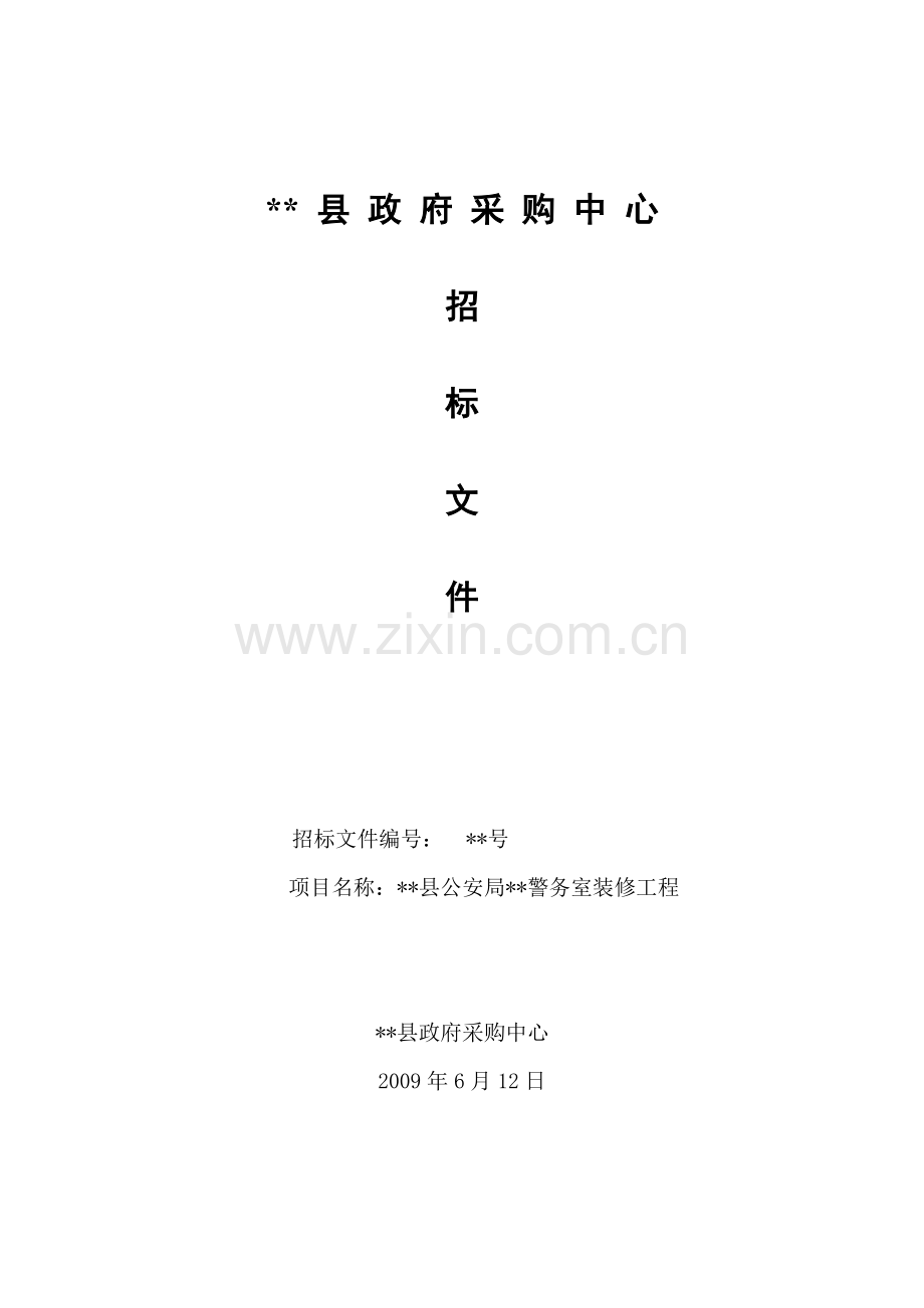 福建省某警务室装修工程招标文件.doc_第1页