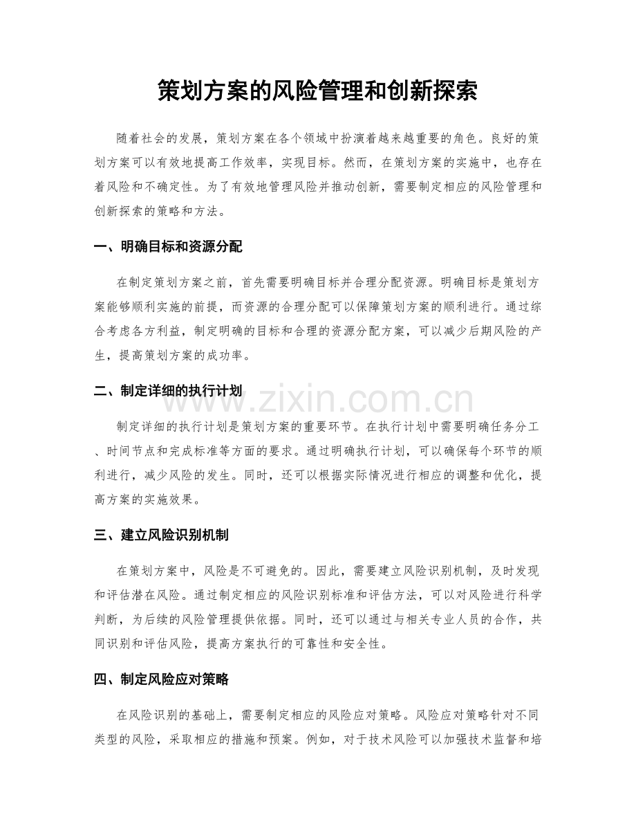 策划方案的风险管理和创新探索.docx_第1页