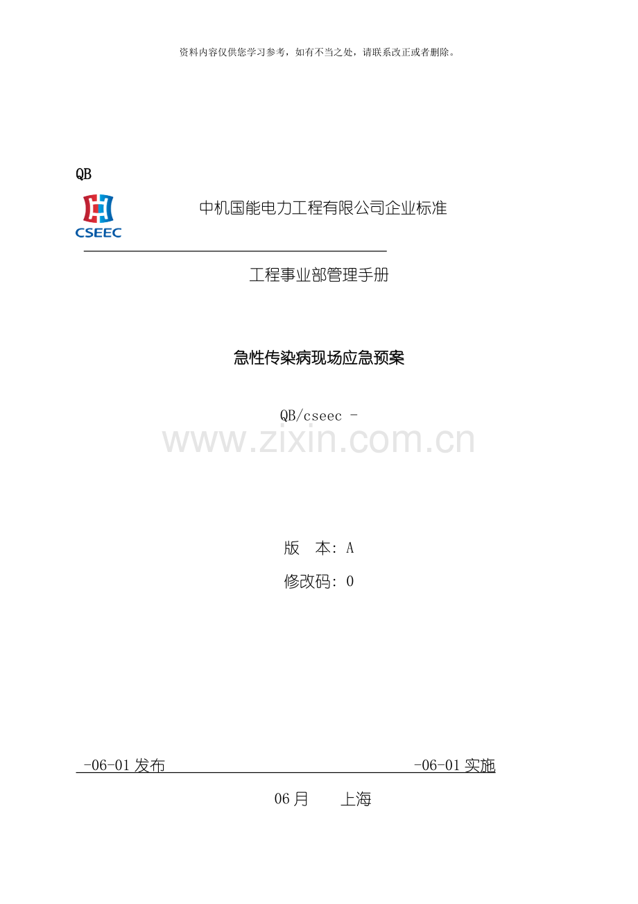 电建工程急性传染病现场应急预案样本.doc_第1页