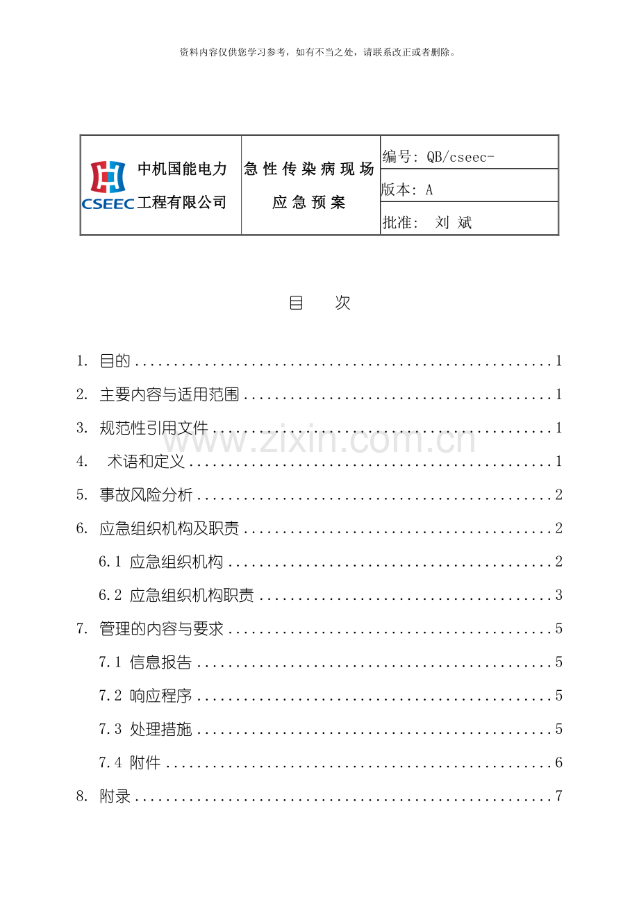 电建工程急性传染病现场应急预案样本.doc_第2页