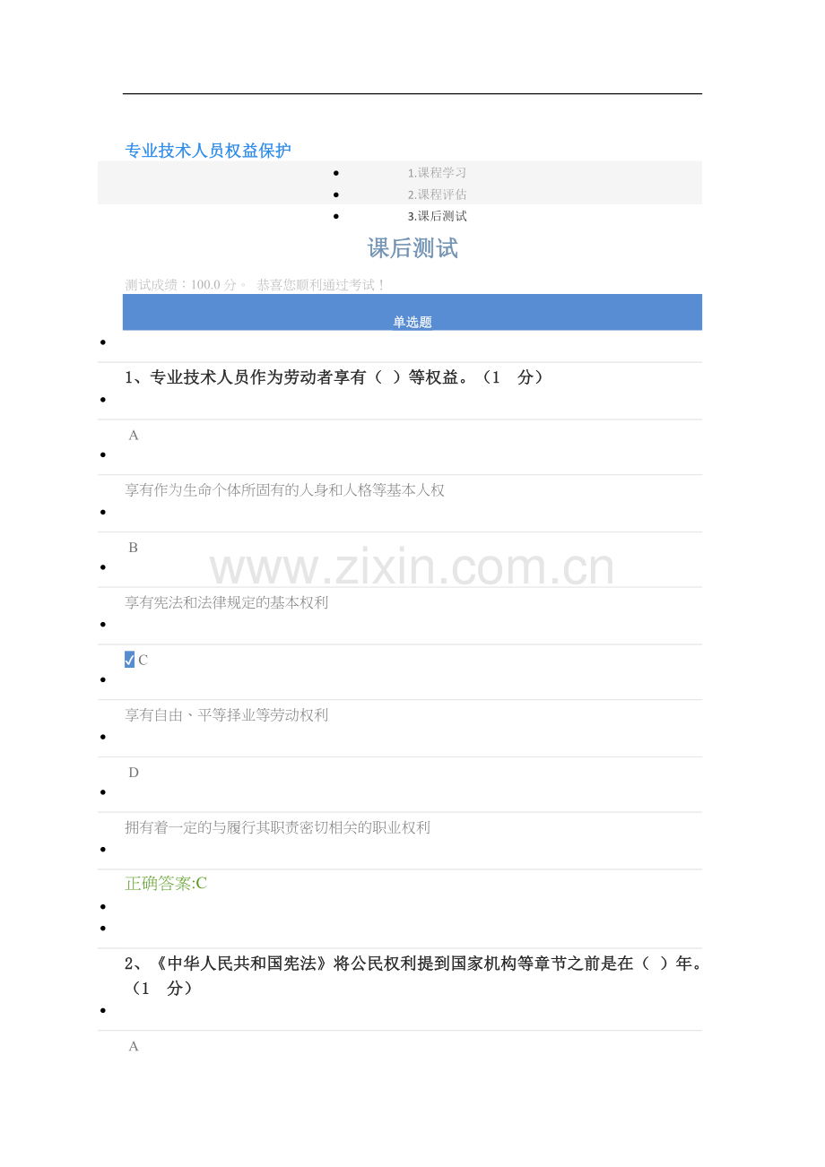 2018年公共课答案-专业技术人员权益保护.doc_第1页