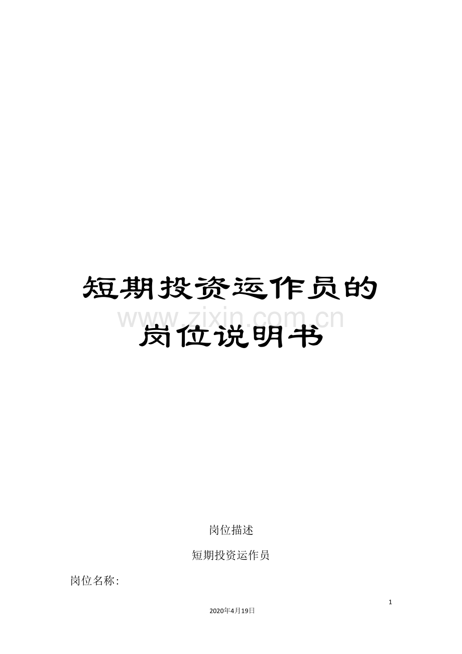 短期投资运作员的岗位说明书.doc_第1页