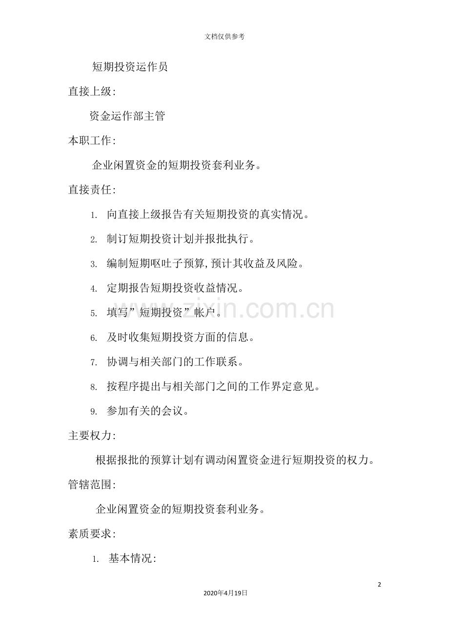 短期投资运作员的岗位说明书.doc_第2页