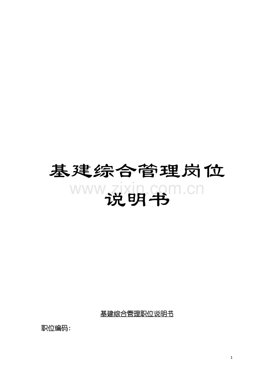 基建综合管理岗位说明书.doc_第1页
