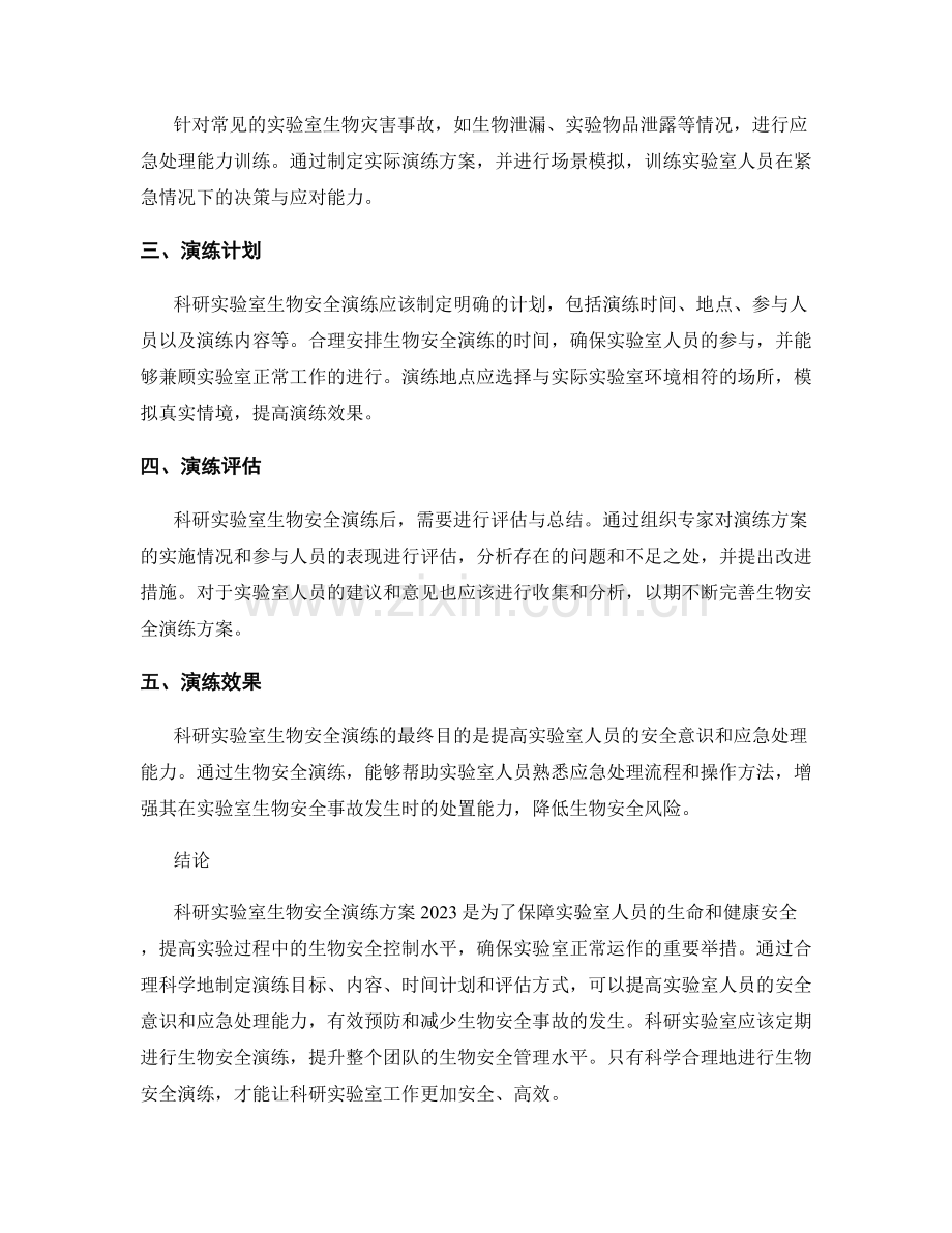 科研实验室生物安全演练方案2023.docx_第2页
