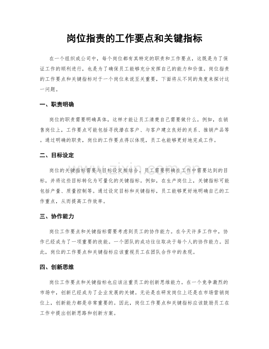 岗位职责的工作要点和关键指标.docx_第1页