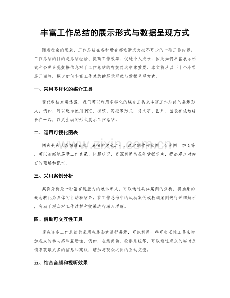 丰富工作总结的展示形式与数据呈现方式.docx_第1页