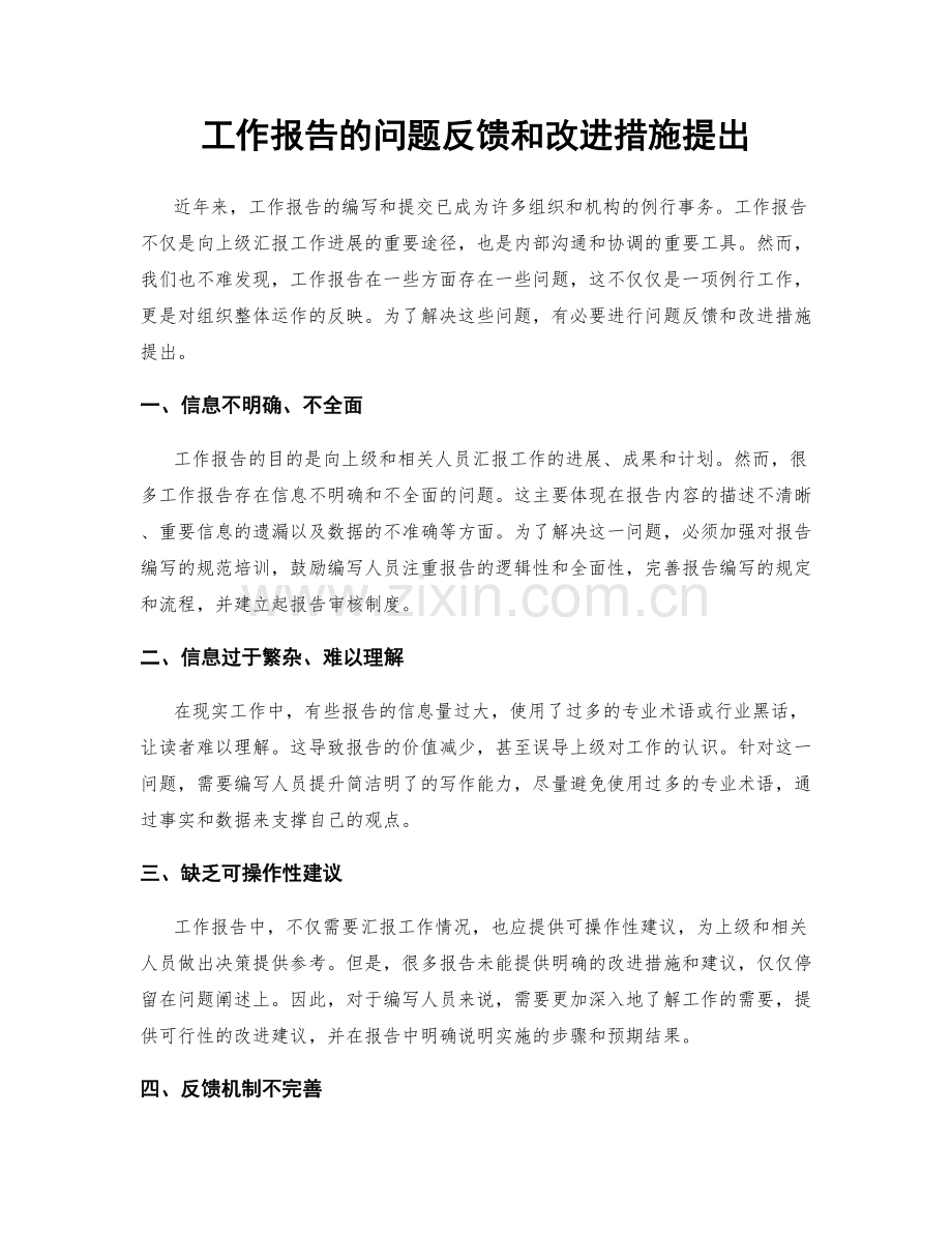 工作报告的问题反馈和改进措施提出.docx_第1页