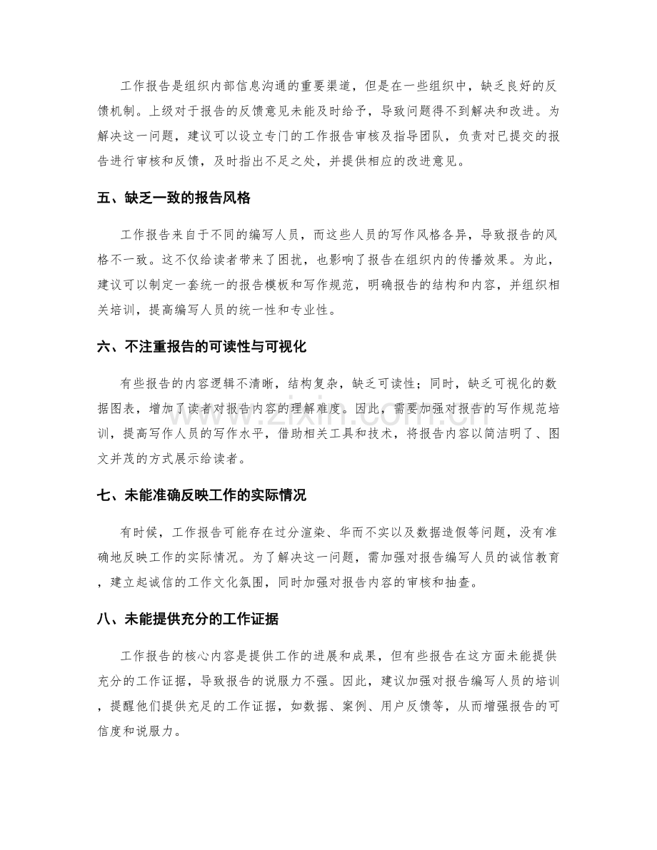 工作报告的问题反馈和改进措施提出.docx_第2页